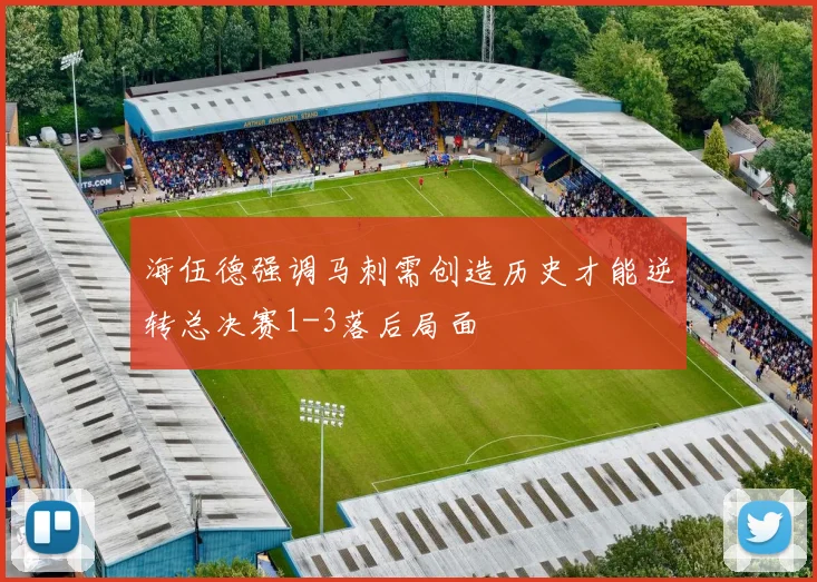 海伍德强调马刺需创造历史才能逆转总决赛1-3落后局面