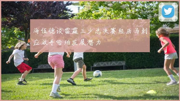 海伍德谈雷霆三少总决赛经历马刺应放手哈珀发展潜力