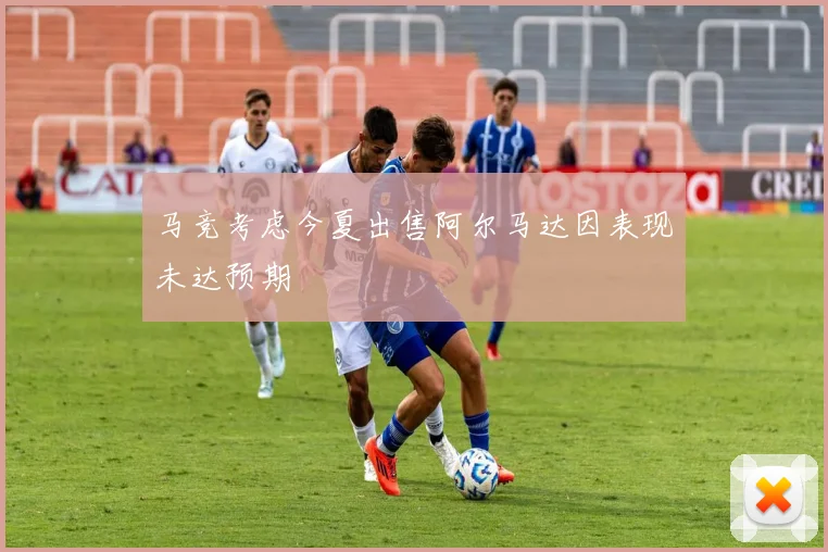 马竞考虑今夏出售阿尔马达因表现未达预期