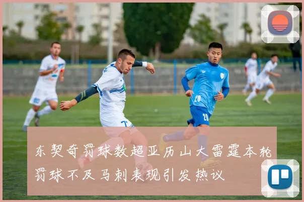 东契奇罚球数超亚历山大雷霆本轮罚球不及马刺表现引发热议
