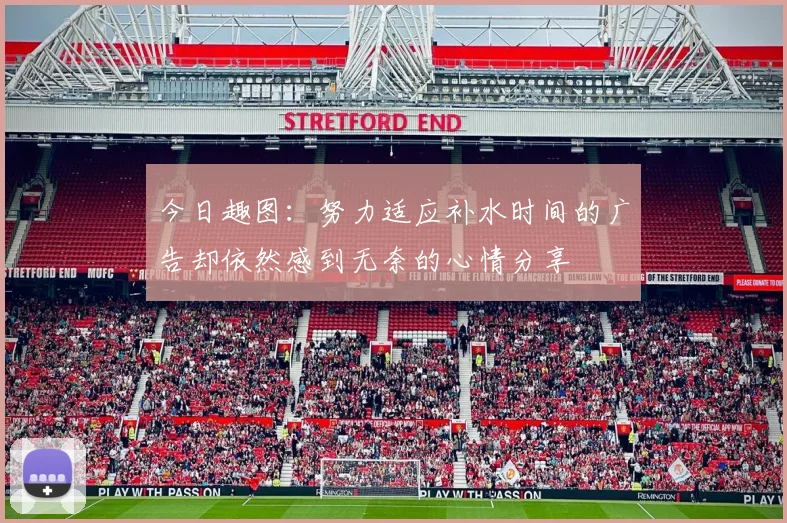 今日趣图：努力适应补水时间的广告却依然感到无奈的心情分享