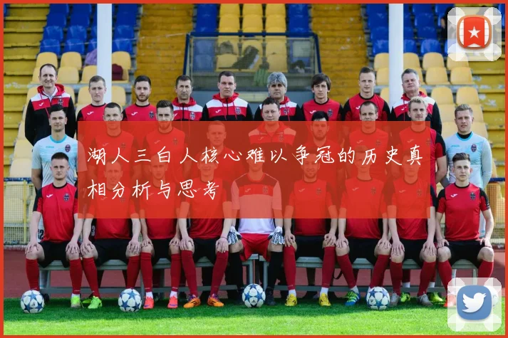 湖人三白人核心难以争冠的历史真相分析与思考