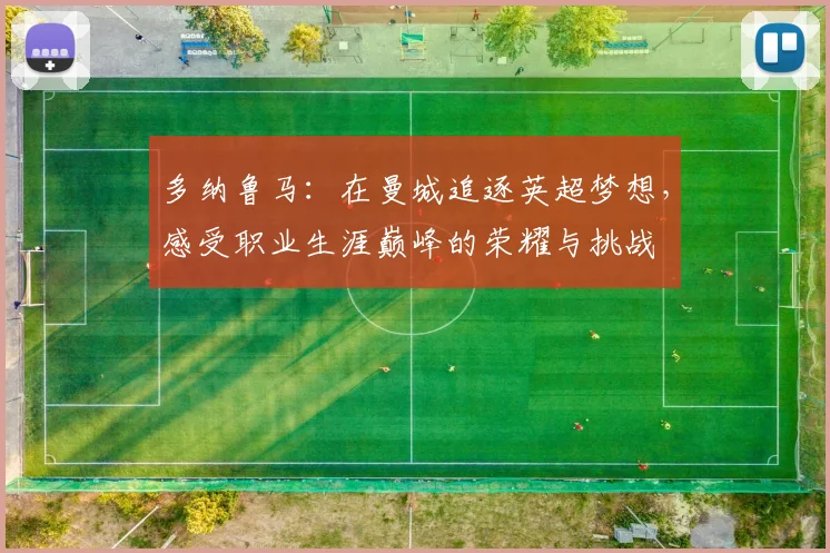 多纳鲁马：在曼城追逐英超梦想，感受职业生涯巅峰的荣耀与挑战