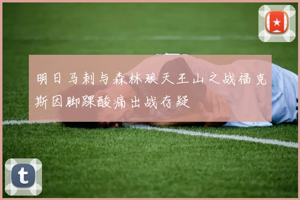 明日马刺与森林狼天王山之战福克斯因脚踝酸痛出战存疑